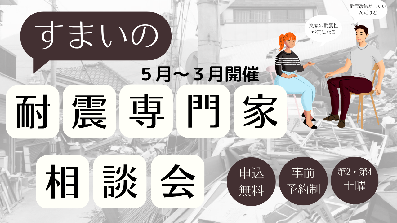   すまいの耐震に関する専門家（建築士）相談会（6月）を開催します  